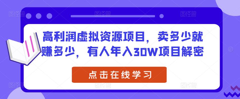 高利润虚拟资源项目，卖多少就赚多少，有人年入30W项目解密-水滴知识网