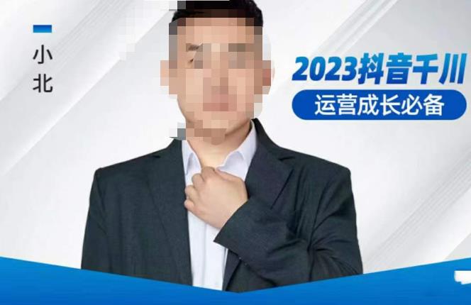 小北·抖音千川运营必备,起号搭建计划,增长期搭建计划,2023千川实操课!-水滴知识网