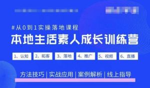 抖音本地生活素人成长训练营,从0到1实操落地课程,方法技巧|实战应用|案例解析-水滴知识网