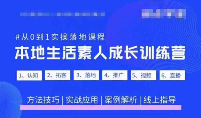抖音本地生活素人成长训练营,从0到1实操落地课程,方法技巧|实战应用|案例解析-水滴知识网