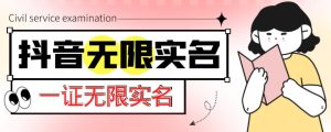 外面收费1200的最新抖音一证无限实名技术，无视限制封禁【详细玩法视频教程】-水滴知识网