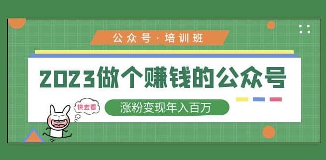 2023公众号培训班，2023做个赚钱的公众号，涨粉变现年入百万！-水滴知识网