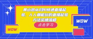 黄小悠从0到1快速直播起号,人人都能玩的直播起号方法实操流程-水滴知识网