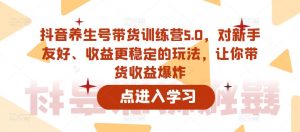 抖音养生号带货训练营5.0,对新手友好、收益更稳定的玩法,让你带货收益爆炸-水滴知识网