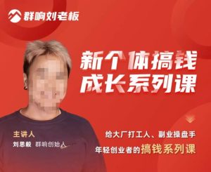 群响·新个体搞钱成长列系课,带领厂大打工人、副操业盘手、年轻创业者们解拆赚钱项目-水滴知识网