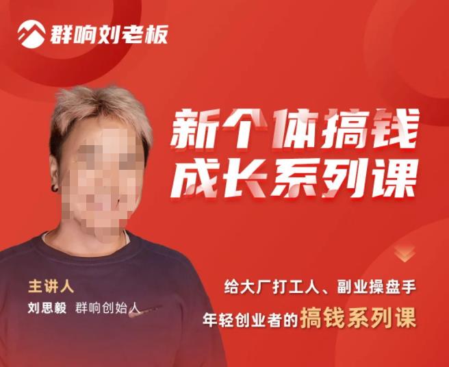 群响·新个体搞钱成长列系课,带领厂大打工人、副操业盘手、年轻创业者们解拆赚钱项目-水滴知识网