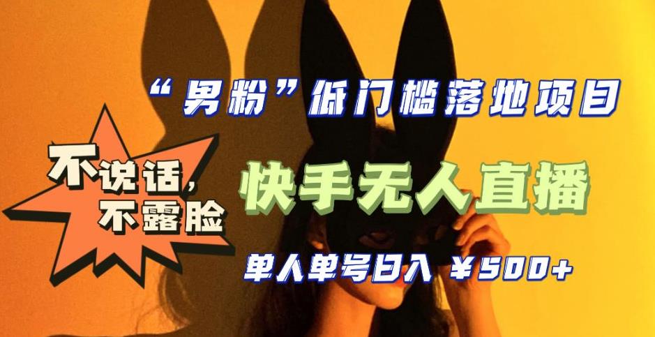 【全新升级】零基础单人单号单晚500+,不说话,不露脸,4月最新超皮实快手无人直播-水滴知识网