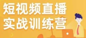 金引擎电商短视频直播训练营,所有的生意都可以用短视频直播重做一遍-水滴知识网