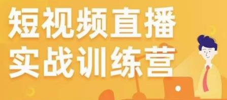 金引擎电商短视频直播训练营,所有的生意都可以用短视频直播重做一遍-水滴知识网