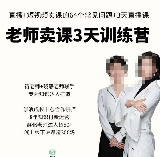 川流-老师卖课3天训练营,包含老师做直播+短视频常见的64个问题,教你玩转抖音电商系统-水滴知识网