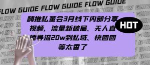嗨推私董会3月线下内部分享视频,流量新破局、无人直播导流20w到私域、快团团等太香了-水滴知识网