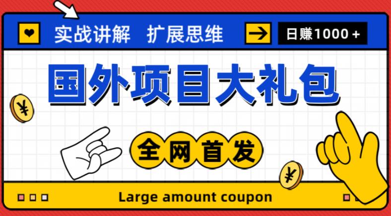 最新国外项目大礼包,包涵十几种国外撸美金项目,新手和小白们闭眼冲就可以了【项目实战教程+项目网址】-水滴知识网