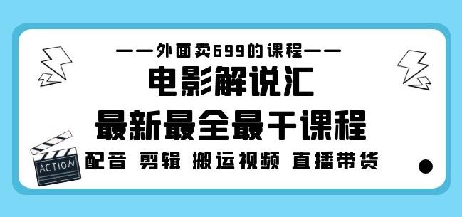 外面卖699的电影解说汇最新最全最干课程：电影配音剪辑搬运视频直播带货-水滴知识网