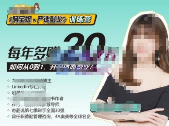 《阿宝姐×严选副业》训练营【Plus版】12期,帮助你找准适合自己的副业,开启斜杠人生-水滴知识网