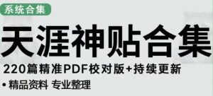 天涯论坛资源发布抖音快手小红书神仙帖子引流、变现项目,日入300到800比较稳定-水滴知识网