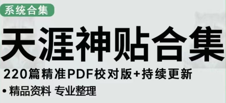 天涯论坛资源发布抖音快手小红书神仙帖子引流、变现项目,日入300到800比较稳定-水滴知识网