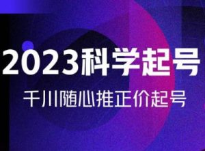 金龙2023科学起号,千川随心推投放实战课,千川随心推正价起号-水滴知识网
