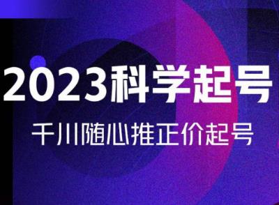 金龙2023科学起号,千川随心推投放实战课,千川随心推正价起号-水滴知识网