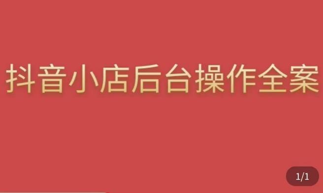 颖儿爱慕·抖店后台操作全案,对抖店各个模块有清楚的认知以及正确操作方法-水滴知识网