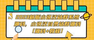 2023新版小说泛站群系统源码，小说泛目录站群源码【源码+教程】-水滴知识网