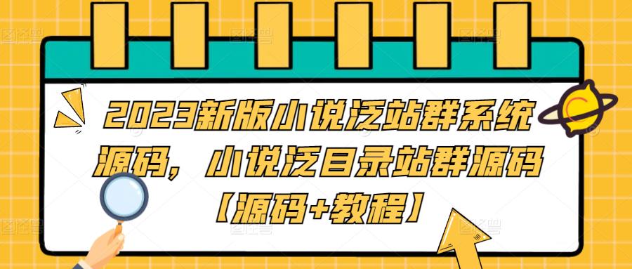 2023新版小说泛站群系统源码，小说泛目录站群源码【源码+教程】-水滴知识网