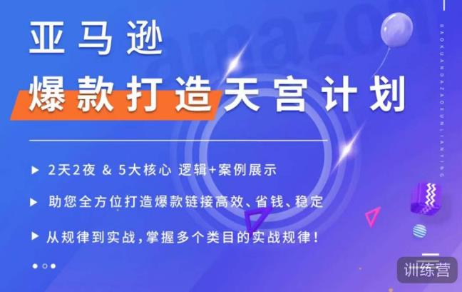 亚马逊爆款打造天宫计划,5大核心逻辑+案例展示,助你全方位打造爆款链接高效、省钱、稳定-水滴知识网