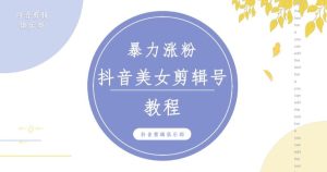 抖音快手暴力涨粉美女混剪视频教程，百分百过原创图片教程！附带违规申诉方法-水滴知识网