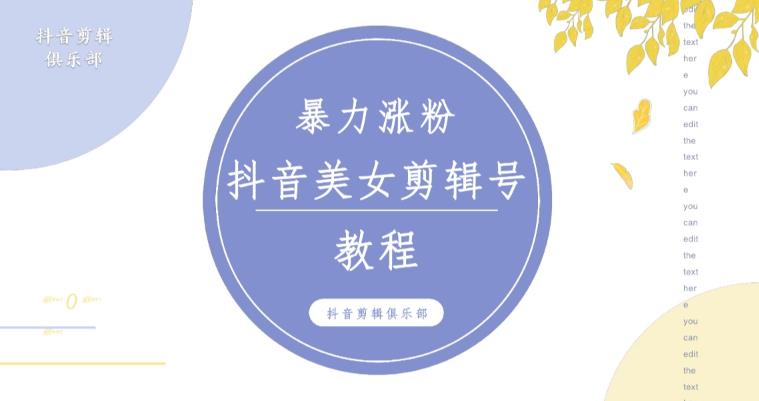 抖音快手暴力涨粉美女混剪视频教程,百分百过原创图片教程!附带违规申诉方法-水滴知识网