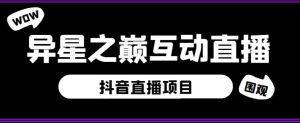 外面收费1980的抖音异星之巅直播项目，可虚拟人直播，抖音报白，实时互动直播【软件+详细教程】-水滴知识网