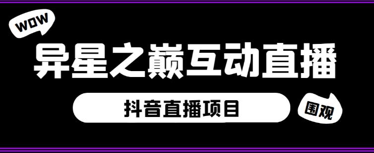 外面收费1980的抖音异星之巅直播项目，可虚拟人直播，抖音报白，实时互动直播【软件+详细教程】-水滴知识网