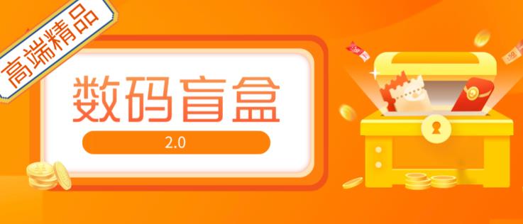 抖音最火数码盲盒4.0直播撸音浪网站搭建【开源源码+搭建教程】-水滴知识网