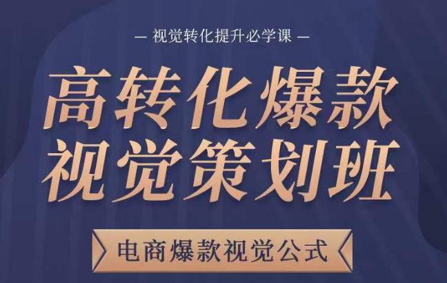 高转化爆款视觉策划班,电商爆款视觉公式,视觉转化提升必学课-水滴知识网