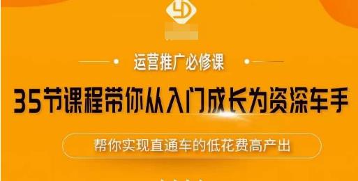 35节课程带你从入门成长为资深车手，让系统学习直通车成为可能，帮你实现直通车的低花费高产出-水滴知识网