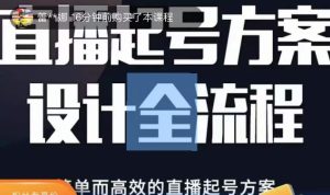 2023正价控流起号课,直播起号方案设计全流程,简单而高效的直播起号方案-水滴知识网