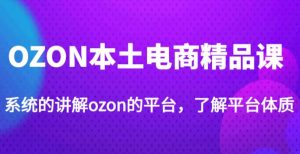 老迟·OZON本土电商精品课,系统的讲解ozon的平台,学完可独自运营ozon的店铺-水滴知识网