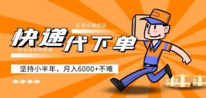 阿力-快递代下单,正规长期项目,坚持小半年月入6000+(附实战视频教程)-水滴知识网