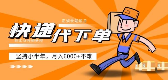 阿力-快递代下单,正规长期项目,坚持小半年月入6000+(附实战视频教程)-水滴知识网