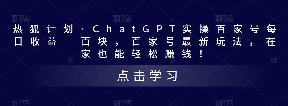 热狐计划·ChatGPT实操百家号每日收益一百块,百家号最新玩法,在家也能轻松赚钱!-水滴知识网