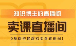 知识付费(卖课)直播间搭建-绿幕直播间,零基础搭建虚拟卖课直播间!-水滴知识网