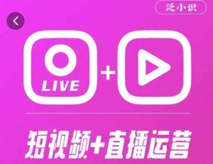 泛小识365天短视频直播运营综合辅导课程,干货满满,新手必学-水滴知识网