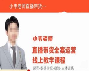 小韦老师直播带货运营线上教学,起号-数据指标-投流-主播训练-水滴知识网