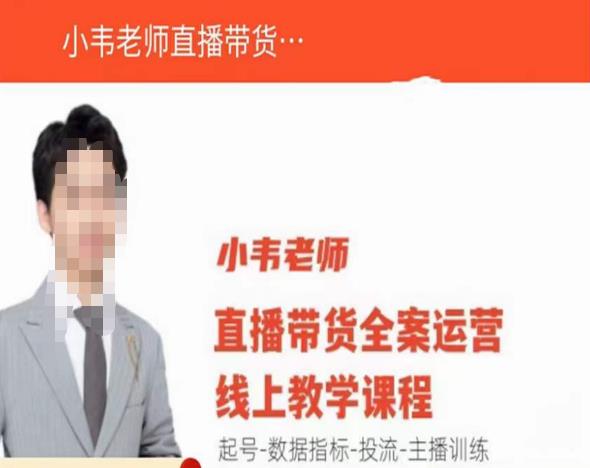 小韦老师直播带货运营线上教学,起号-数据指标-投流-主播训练-水滴知识网