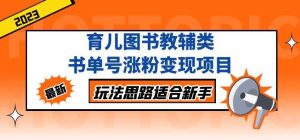 黄岛主育儿图书教辅类书单号涨粉变现项目,玩法思路适合新手,无私分享给你!-水滴知识网