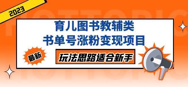 黄岛主育儿图书教辅类书单号涨粉变现项目,玩法思路适合新手,无私分享给你!-水滴知识网