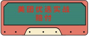 最新美团优选实战赔付玩法，日入30-100+，可以放大了玩（实操+话术+视频）-水滴知识网