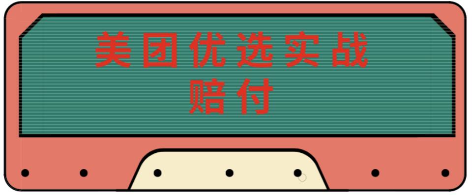 最新美团优选实战赔付玩法，日入30-100+，可以放大了玩（实操+话术+视频）-水滴知识网