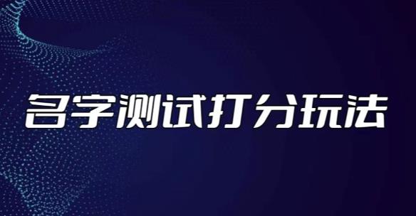 最新抖音爆火的名字测试打分无人直播项目,轻松日赚几百+【打分脚本+详细教程】-水滴知识网