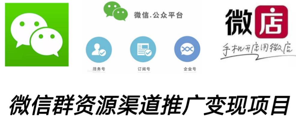 微信群码资源渠道内循环推广变现项目,多种变现方式,打通你的管道收益-水滴知识网