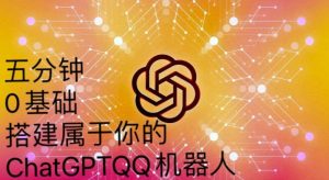 手把手教你如何从一个0基础小白用Chatgpt来搭建一个qq聊天机器人【永久软件+详细教程】-水滴知识网