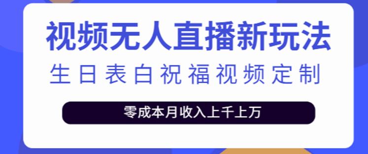 抖音无人直播新玩法，生日表白祝福2.0版本，一单利润10-20元【附模板+软件+教程】-水滴知识网